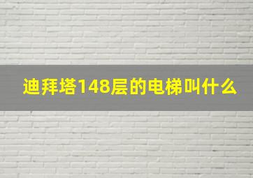 迪拜塔148层的电梯叫什么