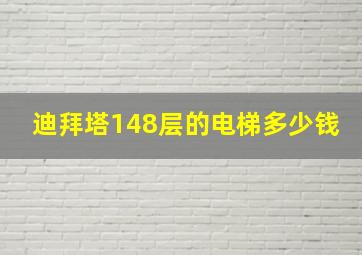 迪拜塔148层的电梯多少钱