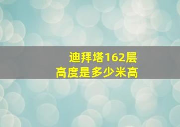 迪拜塔162层高度是多少米高