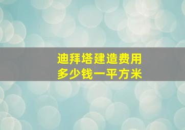 迪拜塔建造费用多少钱一平方米