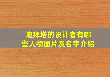 迪拜塔的设计者有哪些人物图片及名字介绍