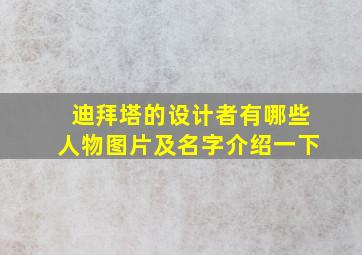 迪拜塔的设计者有哪些人物图片及名字介绍一下