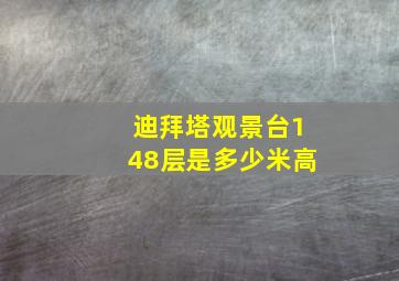 迪拜塔观景台148层是多少米高