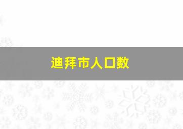 迪拜市人口数