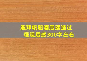 迪拜帆船酒店建造过程观后感300字左右