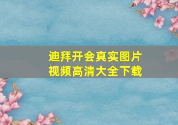 迪拜开会真实图片视频高清大全下载