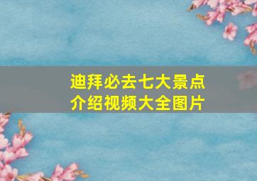 迪拜必去七大景点介绍视频大全图片