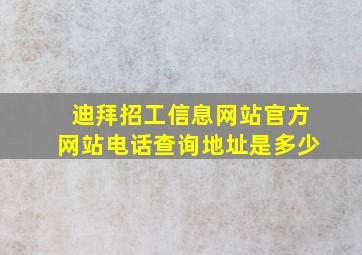 迪拜招工信息网站官方网站电话查询地址是多少