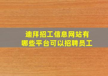 迪拜招工信息网站有哪些平台可以招聘员工