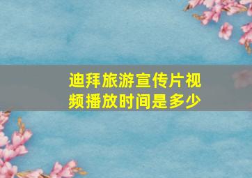 迪拜旅游宣传片视频播放时间是多少