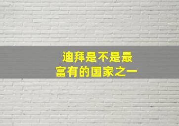 迪拜是不是最富有的国家之一