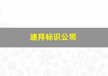 迪拜标识公司