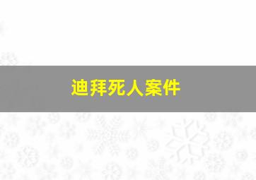 迪拜死人案件