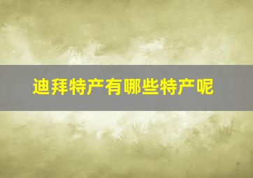 迪拜特产有哪些特产呢