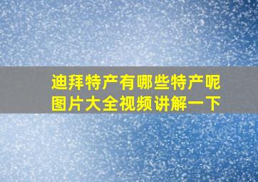 迪拜特产有哪些特产呢图片大全视频讲解一下