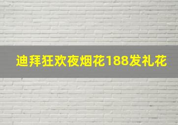 迪拜狂欢夜烟花188发礼花