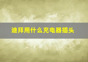 迪拜用什么充电器插头