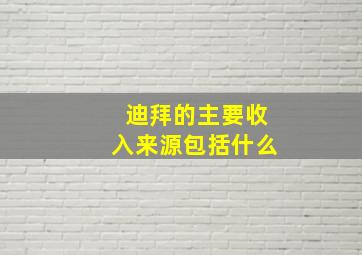 迪拜的主要收入来源包括什么