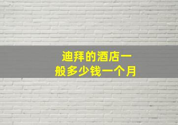 迪拜的酒店一般多少钱一个月