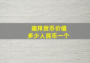 迪拜货币价值多少人民币一个