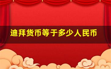 迪拜货币等于多少人民币