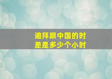 迪拜跟中国的时差是多少个小时