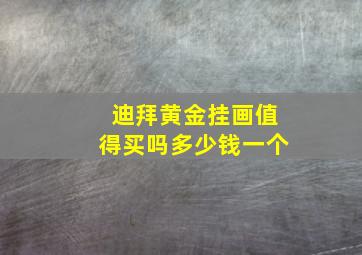 迪拜黄金挂画值得买吗多少钱一个