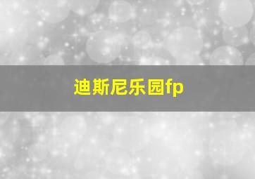 迪斯尼乐园fp