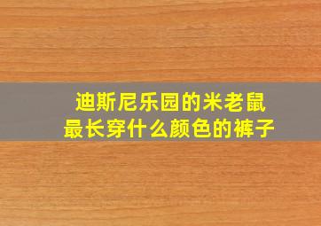 迪斯尼乐园的米老鼠最长穿什么颜色的裤子