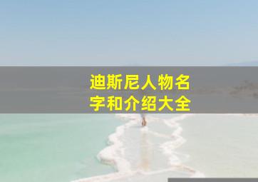 迪斯尼人物名字和介绍大全