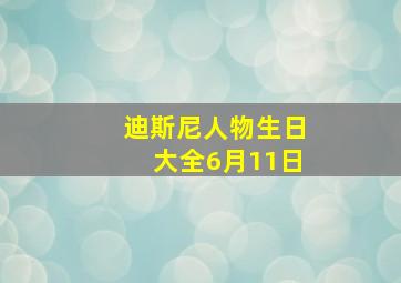 迪斯尼人物生日大全6月11日