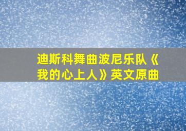 迪斯科舞曲波尼乐队《我的心上人》英文原曲