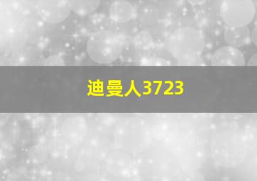 迪曼人3723