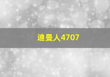 迪曼人4707