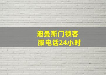 迪曼斯门锁客服电话24小时