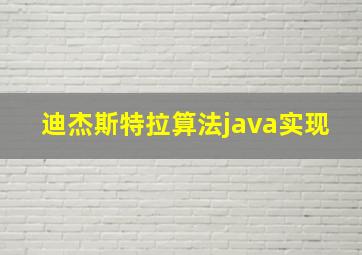 迪杰斯特拉算法java实现