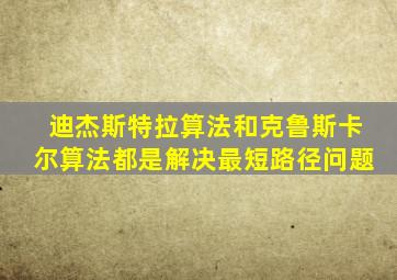 迪杰斯特拉算法和克鲁斯卡尔算法都是解决最短路径问题