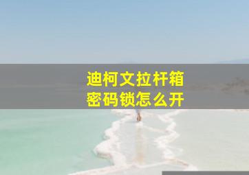 迪柯文拉杆箱密码锁怎么开