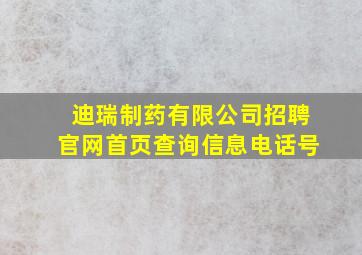 迪瑞制药有限公司招聘官网首页查询信息电话号