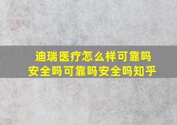 迪瑞医疗怎么样可靠吗安全吗可靠吗安全吗知乎