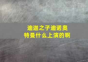 迪迦之子迪诺奥特曼什么上演的啊