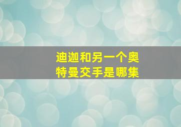 迪迦和另一个奥特曼交手是哪集