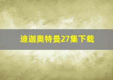 迪迦奥特曼27集下载