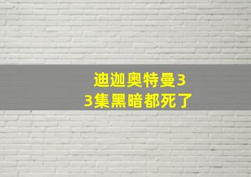 迪迦奥特曼33集黑暗都死了