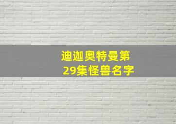 迪迦奥特曼第29集怪兽名字