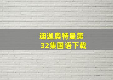 迪迦奥特曼第32集国语下载