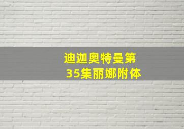 迪迦奥特曼第35集丽娜附体