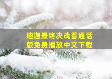 迪迦最终决战普通话版免费播放中文下载