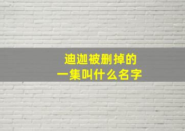 迪迦被删掉的一集叫什么名字