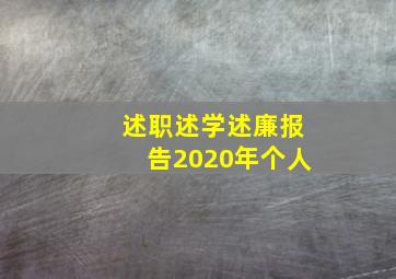 述职述学述廉报告2020年个人